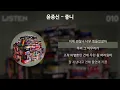 윤종신 - 좋니 [가사/Lyrics]