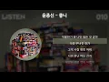 Download Lagu 윤종신 - 좋니 [가사/Lyrics]
