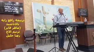 ترنيمة رافع رايه بالاناشيد ماهر فايز المرنم رضا جليل 