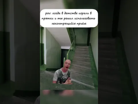 pov: когда в детстве играли в прятки, и ты решил использовать запрещенный прием