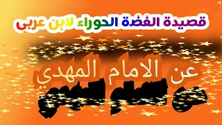 قصيدة الغضة الحوراء لابن عربى عن الامام المهدي 