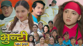 भुन्टी भाग - ३२८ [ Bhunti Epi - 328 ] II Asha Gautam II Sukumaya II July 28, 2026