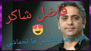 فاضل شاكر   قولو لعين الشمس ما تحماشي دندنها