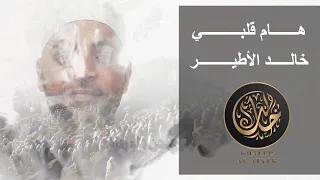 هام قلبي خالد الأطير 