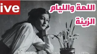 قالو ناس زمان عاشر وماتوالفش يلقاو غيرك وينساو خيرك 