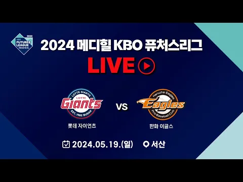 Download MP3 2024 메디힐 KBO 퓨처스리그 LIVE | 롯데 자이언츠 VS 한화 이글스