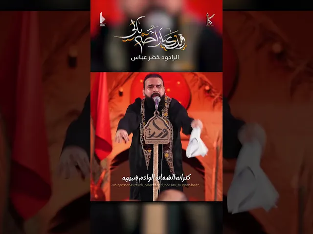 ⁣وينك ياراحة بالي / الرادود خضر عباس