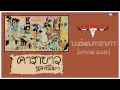 คาราบาว -มนต์เพลงคาราบาว 【Official Audio】