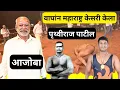 Lagu महाराष्ट्र केसरी पृथ्वीराज पाटील यांच्या आजोबाचा पोराला जातिवंत पैलवान करण्याचा स्वप्न 