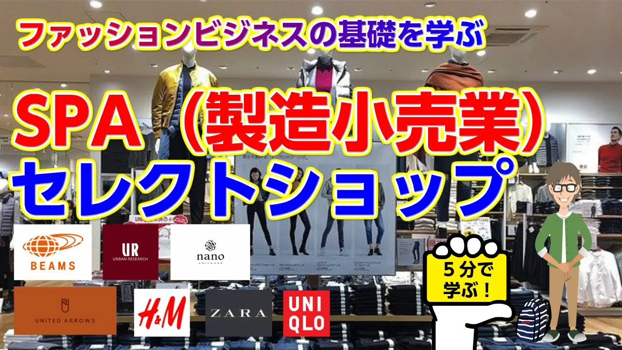 【5分で学ぶ】SPA（製造小売業）セレクトショップ