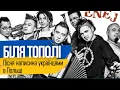 Біля тополі: особлива пісня з особливою історією #ІсторіяОднієїПісні
