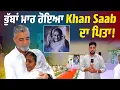 Download Lagu ਭੁੱਬਾਂ ਮਾਰ ਰੋਇਆ Khan Saab ਦਾ ਪਿਤਾ, ਕੁਝ ਦਿਨ ਪਹਿਲਾਂ ਹੋਇਆ ਸੀ Singer ਦੇ ਮਾਤਾ ਦਾ ਦੇਹਾਂਤ