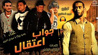 مهرجان جواب اعتقال للنجم محمد رمضان غناء حمو بيكا ومودي امين توزيع فيجو الدخلاوي      دندنها
