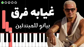 تعلم اغنية غيابه ف ر ق   عمرو دياب على البيانو  للمبتدئين  دندنها