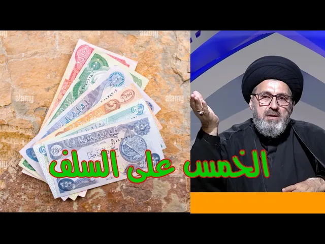 ⁣هل يجب الخمس على السلف التي يمر عليها سنة / سيد رشيد الحسيني