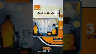 ده كتاب كيمياء كامل كيمياء ثانوية عامة 