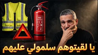 بن سديرة يعلّق على قرار إلزام أصحاب المركبات بمطفأة النار وسترة صفراء مع مثلث التحذير