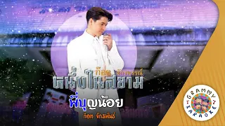 คาราโอเกะ พี่บุญน้อย (Pi-Boon-Noy) - ก๊อท จักรพันธ์ [ Original Karaoke ]