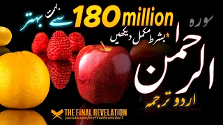 Surah Ar-Rahman Alaa Aqel ❤️❤️ سورة الرحمن  ❤️ Amazing Quran Video
