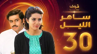 مسلسل ساهر الليل الجزء الأول الحلقة 30 جاسم النبهان عبدالله بوشهري 