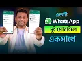 Whatsapp One WhatsApp Number login two Device