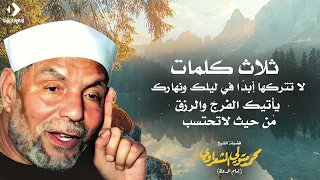 ثلاث كلمات لا تتركها ابدا في ليلك ونهارك يأتيك الفرج والرزق الكثير من حيث لا تحتسب الشيخ الشعراوي 
