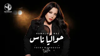                                        يسرا محنوش   حواليا ناس دندنها