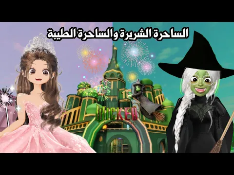 Video Thumbnail: تحديث wicked في ماب البيوت💚🩷اضافات رهيبة واسرار خطيرة داخل قلعة الساحرات🪄طيران بالعصا🧹✨| roblox 