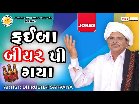 Download MP3 Faiba Beer Pi Gya | Dhirubhai Sarvaiya | ફઈ બીયર પી ગયા | Gujarati Comedy 2024