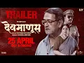 Download Lagu Devmanus | देवमाणूस | Official Trailer | Mahesh Manjrekar, Renuka Shahane, Subodh Bhave | 25th Apr
