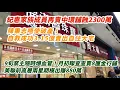 Download Lagu 9旬業主隨時爆血管！月初懵查查1500萬賣出物華街8厘金行舖 美聯前高層兩星期摸出賺880萬｜紀惠家族成員再賣中環舖蝕2300萬｜陳秉志唔使破產！自救成功以3.15億賣出薄扶林自住大宅