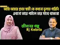 Download Lagu আমি আমার প্রথম স্বামীকে চাই | জীবনের গল্প | Jiboner Golpo-50 I RJ Kebria | DhakaFm90.4
