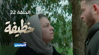خطيفة الحلقة 22