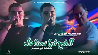 Cheb Amine Tigre 3titha Galbi Bsahel شح فيا نستاهل Feat Manini Sahar Live Solazur 