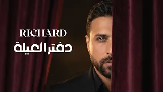                                                   ريتشارد   دفتر العيلة دندنها