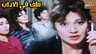 الفيلم الرائع ملف في الاداب