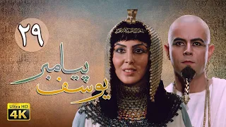 سریال یوسف پیامبر قسمت 29 Serial Yousuf Payambar 4K Part 29  سریال یوسف پیامبر قسمت 29 Serial Yousuf Payambar 4K Part 29