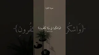 ماهرالمعيقلي فاذكروني اذكركم واشكروني ولا تكفرون 