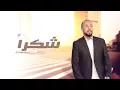 شكراً - يوسف العماني