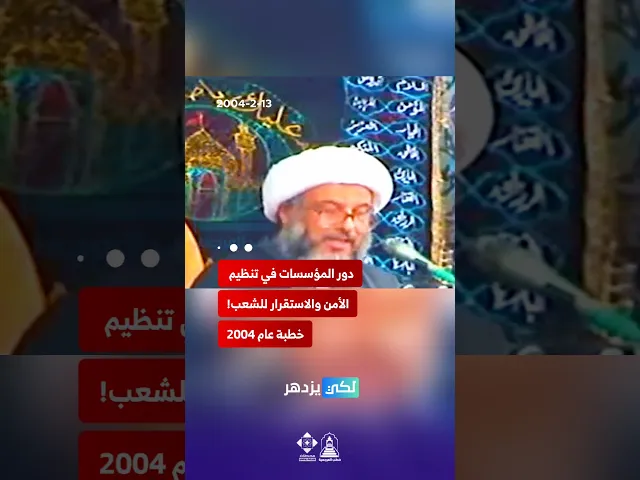 ⁣سر استقرار الشعوب وازدهارها: رؤية المرجعية منذ عام 2004 #الشيخ_عبد_المهدي_الكربلائي #خطب_المرجعية