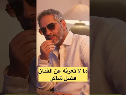 من هو الفنان فضل شاكر
