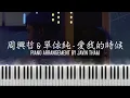 周興哲 Eric Chou & 單依純 Shan Yichun - 愛我的時候 When You Loved Me (Piano Tutorial by Javin Tham)