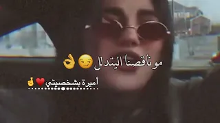 الحبنه اهلا وسهلا حالات واتس اب غرور بنات كبرياء انثى اغاني عن الغرور 2024 