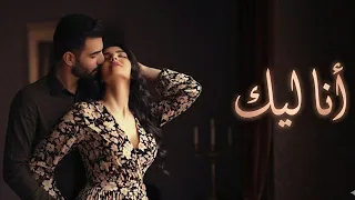 أنا ليك   أغنية حب رومانسية جديدة                                                  دندنها