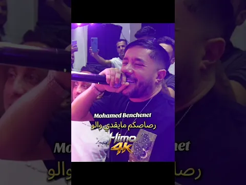 Mohamed Benchenet live 2026 رصاصكم مايقدي والو 💥