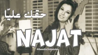 حقك عليا نجاة الصغيرة                                   دندنها