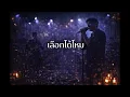 เลือกได้ไหม - ZAZA R&B Cover