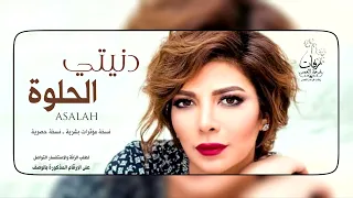 زفة من العروس لبنتها في يوم زفافها دنيتي الحلوة بدون موسيقى اصالة نسخة مؤثرات 