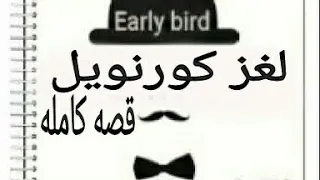 روايه لغز كورنوول للكاتبة اجاثا كريستي قصه قصيره الروايات الكاملة في صندوق الوصف 