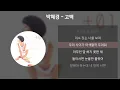 박혜경 - 고백 [가사/Lyrics]